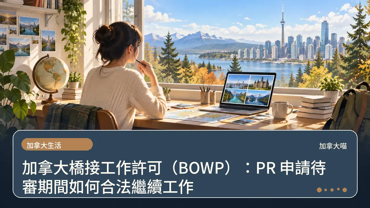 加拿大橋接工作許可（BOWP）：PR 申請待審期間如何合法繼續工作主題插畫