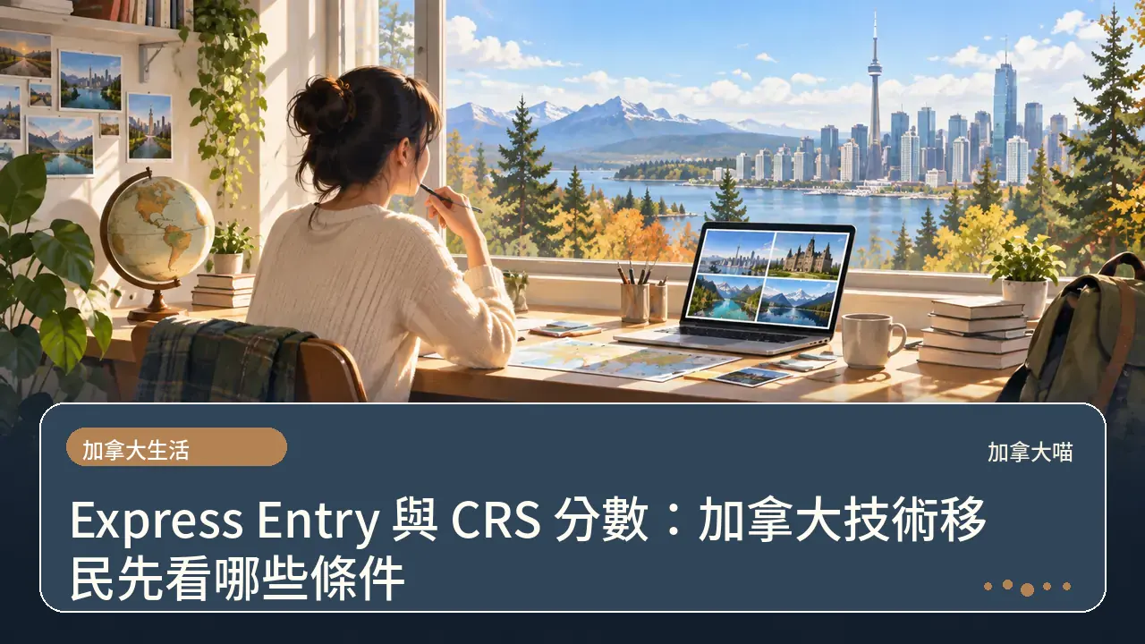 Express Entry 與 CRS 分數：加拿大技術移民先看哪些條件主題插畫