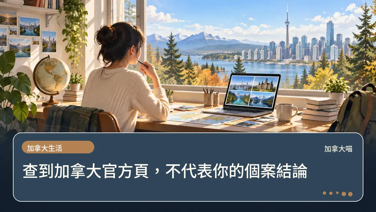 查到加拿大官方頁，不代表你的個案結論主題插畫