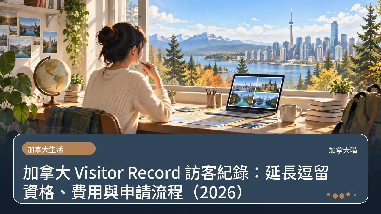 加拿大 Visitor Record 訪客紀錄：延長逗留資格、費用與申請流程（2026）主題插畫